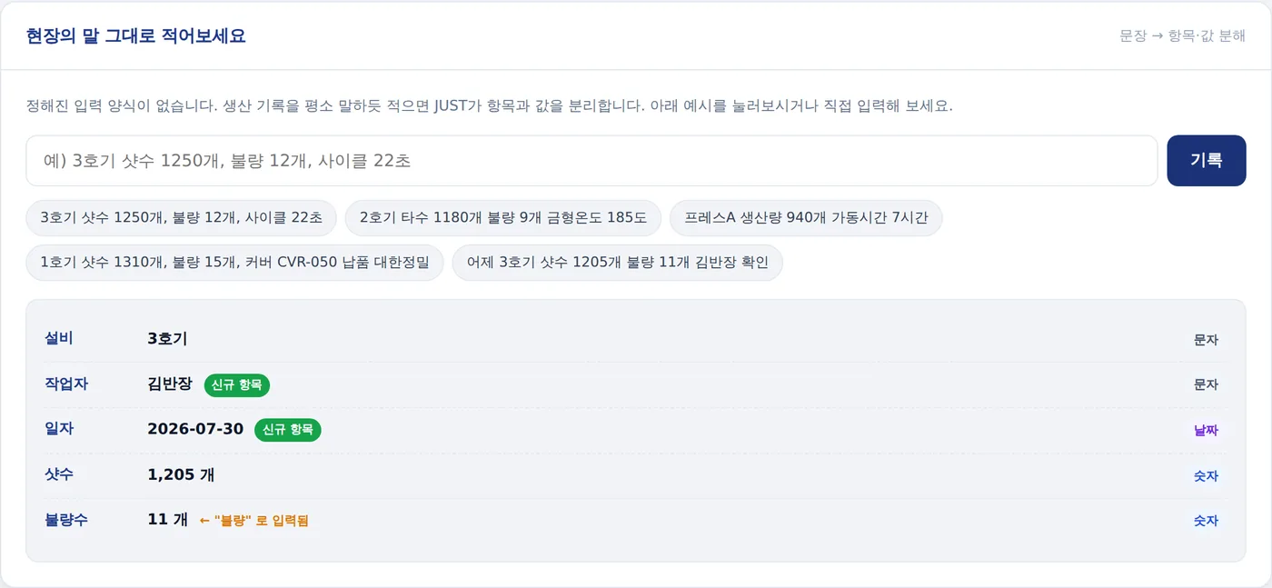 문장을 입력하면 설비·작업자·일자·샷수·불량수 항목으로 자동 분해되는 화면